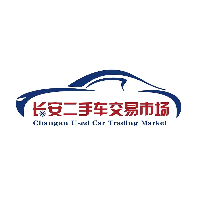 綏化市長(zhǎng)安二手車(chē)交易市場(chǎng)有限公司